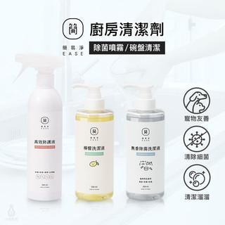 EASE 簡易淨 廚房清潔劑 (任選) 檸檬洗潔液 洗碗精 高效防護液