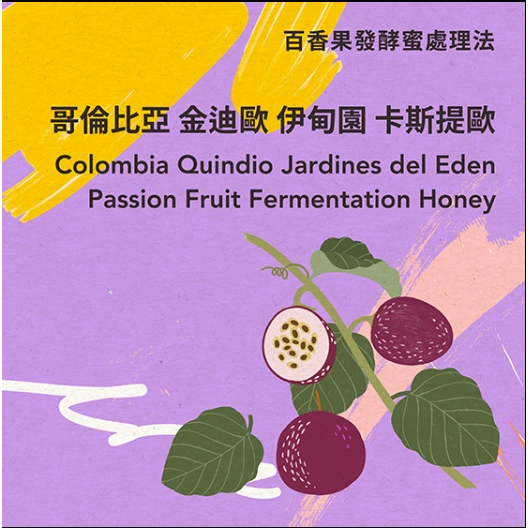 最新到櫃【一所咖啡】哥倫比亞 金迪歐 伊甸園 卡斯提歐 百香果發酵蜜處理法 咖啡生豆
