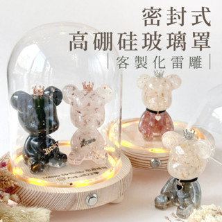 【彤恩時尚】公仔防塵玻璃罩 | 側邊金屬開關/密封式高硼矽玻璃罩/永生花玻璃罩/商品展示罩 | 可加購雷射雕刻