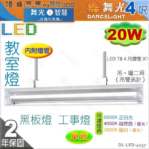 【舞光】黑板燈 LED T8 20W 4呎 單管 附燈管 工事/教室燈 吊吸兩用 鏡面設計【燈峰照極】LED-41571