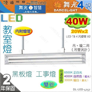【舞光】黑板燈 LED T8 40W 4呎 雙管 附燈管 工事/教室燈 吊吸兩用 鏡面設計【燈峰照極】LED-42571