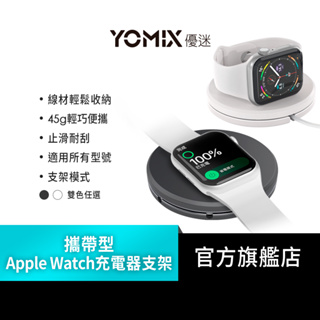 【YOMIX 優迷】攜帶型Apple Watch充電器支架(線材收納)-黑色
