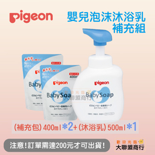Pigeon貝親 嬰兒泡沫沐浴乳 500ml 瓶裝+400ml 補充包*2