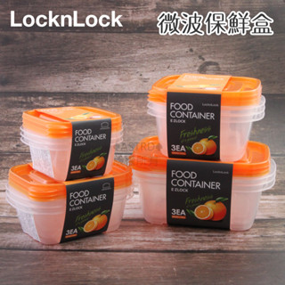 ♠ASTRD♠ 韓國LocknLock 樂扣樂扣E-ZLOCK PP方形保鮮盒 收納盒 3入組 正方形/長方形 橘蓋