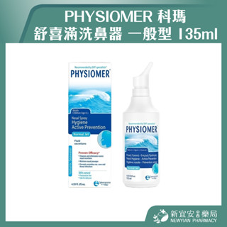 【滿千免運】Physiomer 科瑪 舒喜滿洗鼻器 一般型 135ml 成人小孩洗鼻器 洗鼻【新宜安中西藥局】