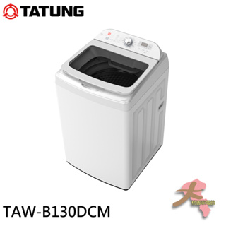 《大桃園家電館》TATUNG 大同 13公斤變頻洗衣機 TAW-B130DCM