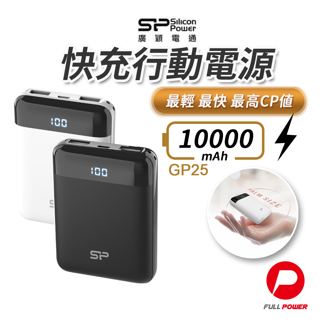 【蝦皮最低價】行動電源 10000mAh  行充 Power Bank SP 廣穎行動電源 GP25 大容量行動電源