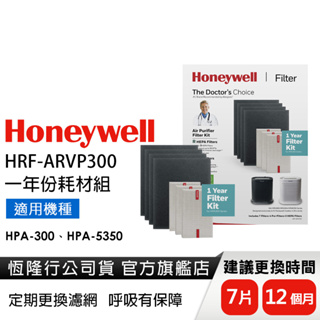 美國Honeywell 一年份耗材組 HRF-ARVP300 (適用HPA-300/HPA-5350)