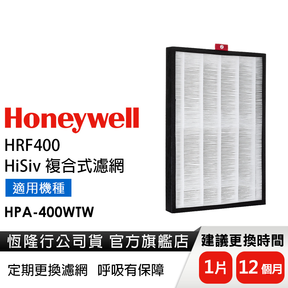 美國Honeywell HiSiv複合式濾網HRF400 (適用HPA-400WTW)