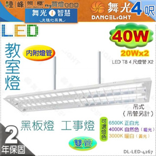 【舞光】教室燈LED T8 40W 4呎 雙管 附燈管 工事/黑板燈 吊吸兩用 反射格柵【燈峰照極】LED-4267