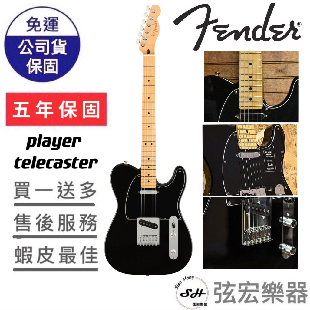 【現貨免運】Fender Player Telecaster 電吉他 墨廠fender 小紅書熱門款 限量色系 弦宏樂器