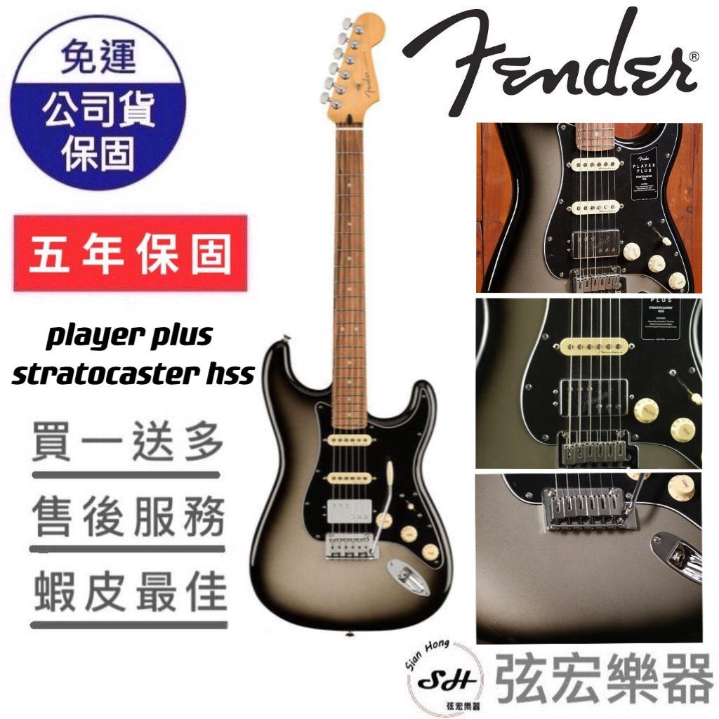 【現貨免運】Fender 電吉他 Player Plus Stratocaster HSS 黑銀 弦宏樂器