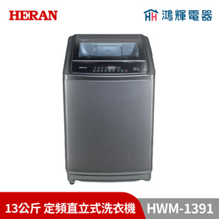 鴻輝電器 | HERAN禾聯 HWM-1391 13公斤 定頻直立式洗衣機