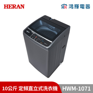 鴻輝電器 | HERAN禾聯 HWM-1071 10公斤 定頻直立式洗衣機