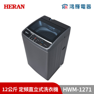 鴻輝電器 | HERAN禾聯 HWM-1271 12公斤 定頻直立式洗衣機