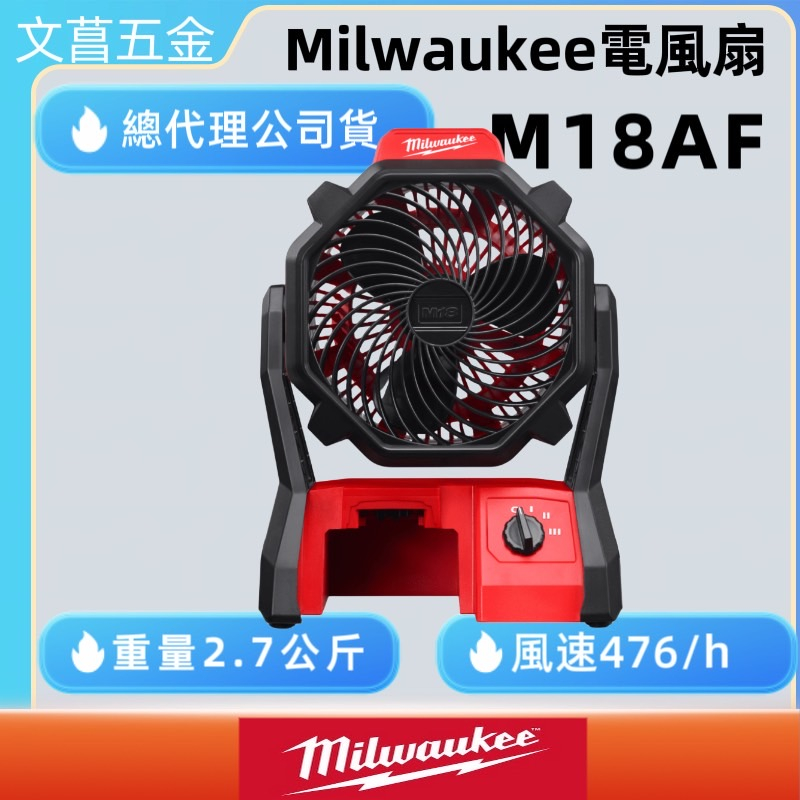 文菖五金 Milwaukee 美國 米沃奇 18V 鋰電三速風扇 單主機 M18AF M18 AF-0