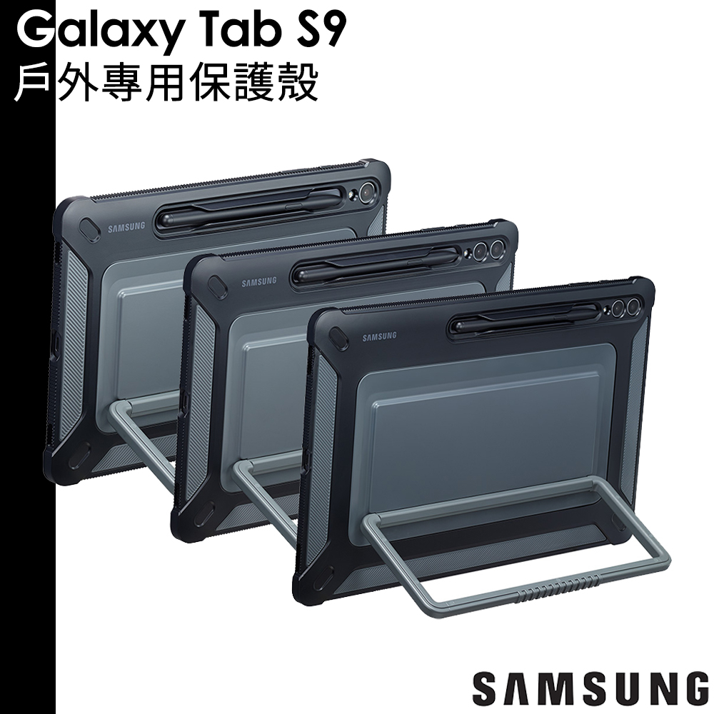 三星 原廠 Galaxy Tab S9 戶外專用保護殼 X710 X716 X810 X816 X910 X916