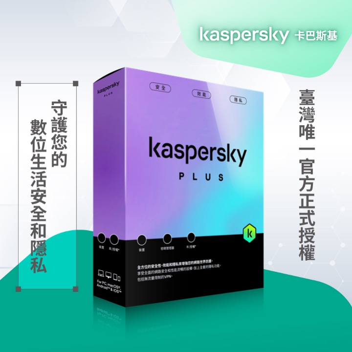 卡巴斯基 進階版 Kaspersky Plus 1台裝置  實體盒裝版本