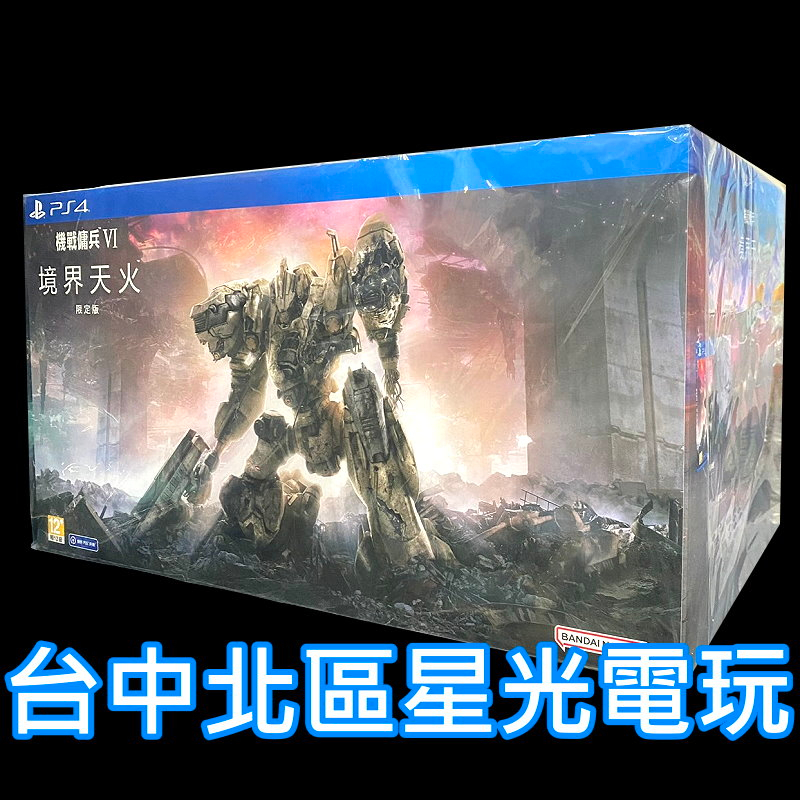 限定版【PS4原版片】 機戰傭兵6 VI：境界天火 ARMORED CORE 6 中文版全新品【台中星光】