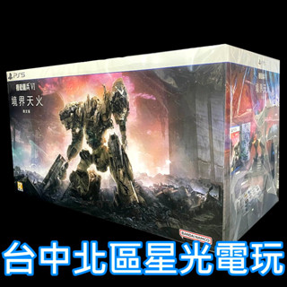 限定版【PS5原版片】 機戰傭兵 VI：境界天火 ARMORED CORE 6 中文版全新品【台中星光】