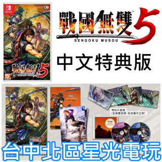 Nintendo Switch 戰國無雙5 特典版 中文版全新品【附特典口罩收納夾】臺中星光電玩