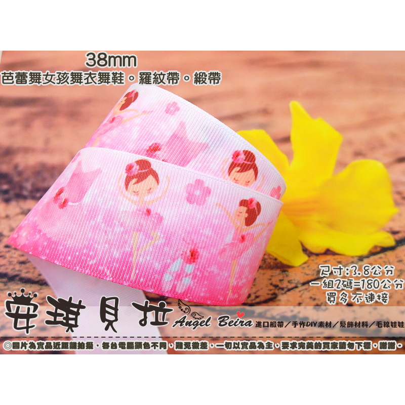 【安琪貝拉DIY手作】BM164【1碼價】芭蕾舞女孩 舞衣 舞鞋☆38mm 印花 羅紋帶｜螺紋帶 緞帶｜適用 蝴蝶結髮飾