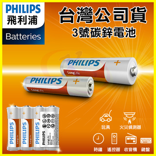 飛利浦 PHILIPS 3號碳鋅電池 錳乾電池 適用電視冷氣遙控器，玩具，火災偵測器，時鐘，收音機，鍵盤，手電筒，電子鎖