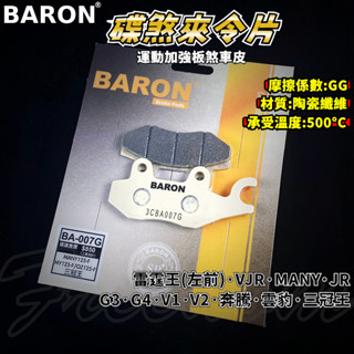 BARON 百倫 運動版煞車皮 煞車皮 來令片 來令 適用 雷霆王 VJR MANY JR 奔騰 G3 G4 V2 雲豹