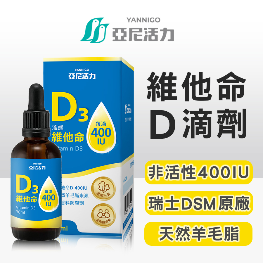 亞尼活力液態維他命D3 - Vitamin D 400IU/嬰兒維生素D滴劑推薦