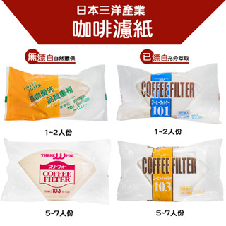 【日本三洋產業】扇形咖啡濾紙 無漂白咖啡濾紙 漂白濾紙 扇形濾紙 日本咖啡濾紙 手沖咖啡 咖啡萃取