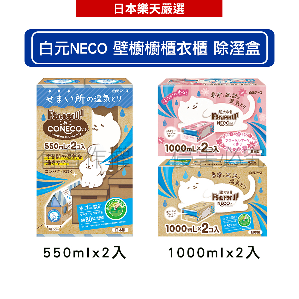 日本 白元 NECO 壁櫥櫥櫃衣櫃 除濕劑 除溼盒 x2入 550ml/1000ml(無香/花香/黑NECO)