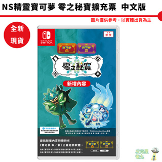 NS 精靈寶可夢 朱 紫 零之秘寶 DLC擴充票【皮剋星】全新現貨 朱紫
