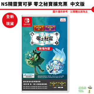 NS 精靈寶可夢 朱 紫 零之秘寶 DLC擴充票【皮克星】全新現貨 朱紫