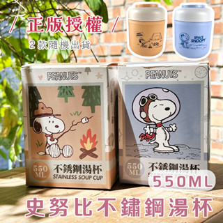 史努比 304不鏽鋼湯杯550ml 正版授權 【夏爾利商城】雙層便當盒 小型湯盒湯杯 隔熱便當 分層保溫便當盒