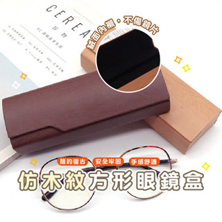 嘉義發貨 B908 立體眼鏡盒 摺疊眼鏡盒 三角眼鏡盒 墨鏡盒 木紋眼鏡盒 眼鏡盒 防壓 貼皮眼鏡盒 造型眼鏡盒 硬殼