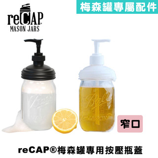 reCAP® Mason Jars Soap Dispenser Lid 窄口按壓瓶蓋 按壓瓶 按壓分裝 洗手乳瓶 浴室
