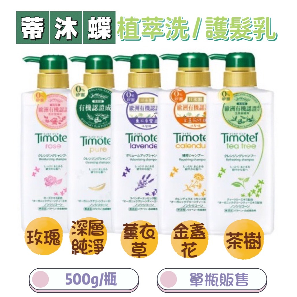 Timotei 蒂沐蝶 日本植萃洗護髮系列 洗髮精 護髮乳 500ml 玫瑰 茶樹 薰衣草 金盞花 深層純淨【羊羊不省心