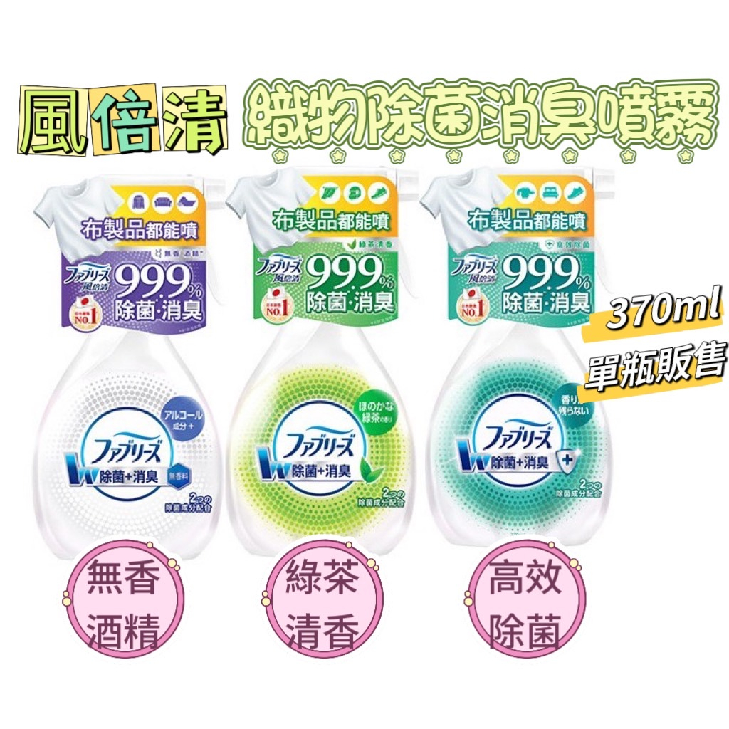 日本風倍清 織物除菌消臭噴霧  衣物噴霧 布製品除臭 除菌 消臭 370ml 高效除菌 綠茶清香 無香酒精【羊羊不省心】