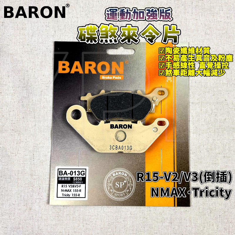 百倫 BARON 運動加強版煞車皮 來令 來令片 煞車皮 適用於 R15-V2-V3(倒插) NMAX TRICITY
