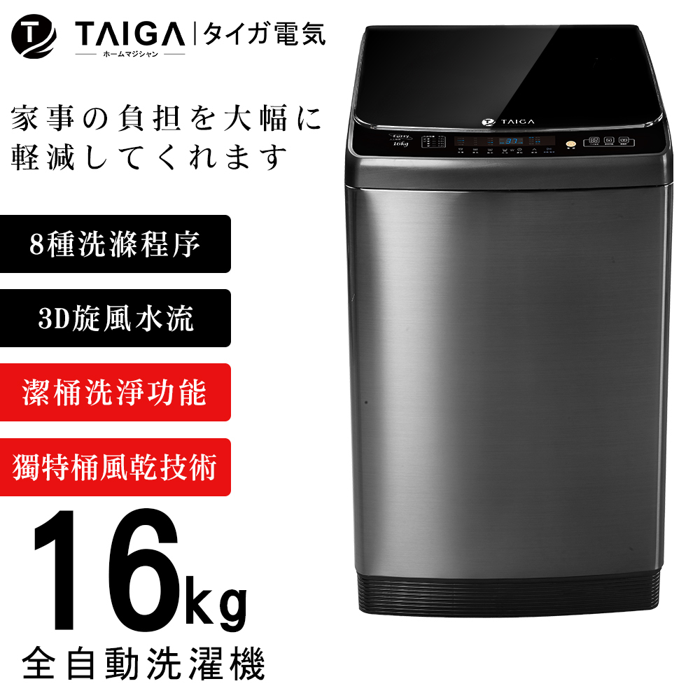 【日本TAIGA】16kg全自動單槽洗衣機 CB1058 通過BSMI商標局認證 字號T34785 洗滌 脫水