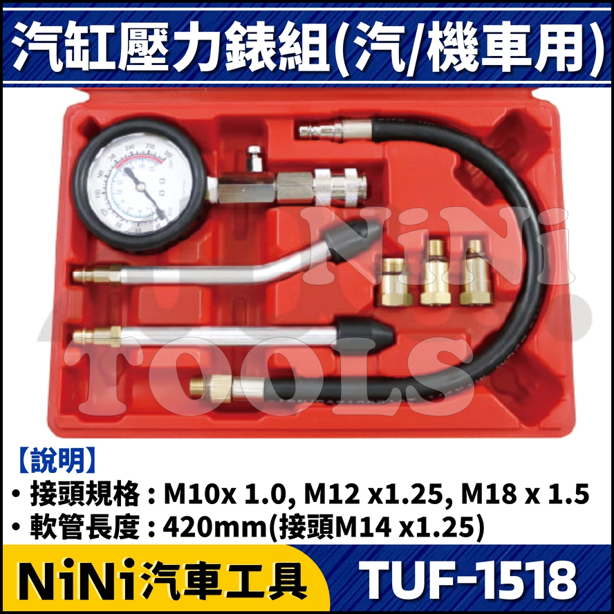 【NiNi汽車工具】TUF-1518 7件 汽缸壓力錶組(汽/機車用) | 引擎 汽缸 氣缸 壓力錶 缸壓錶 機車