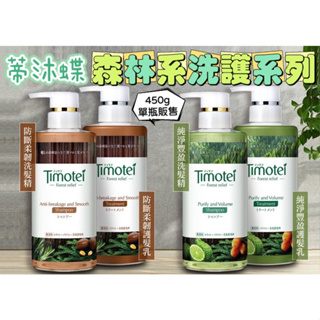 Timotei 蒂沐蝶 日本植萃洗護髮系列 療癒感洗護髮系列 洗髮精 護髮乳 450g 防斷柔韌 純淨豐盈【汪汪meme