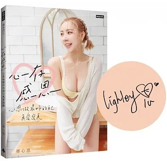 全新  親筆簽名 心存感恩：心恩做最好的自己真愛寫真 作者： 廖心恩 樂天女孩 林襄 林亦真 壯壯 巫苡萱 林莎 元