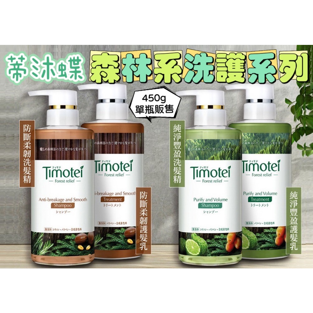 Timotei 蒂沐蝶 日本植萃洗護髮系列 療癒感洗護髮系列 洗髮精 護髮乳 450g 防斷柔韌 純淨豐盈【企鵝肥肥】