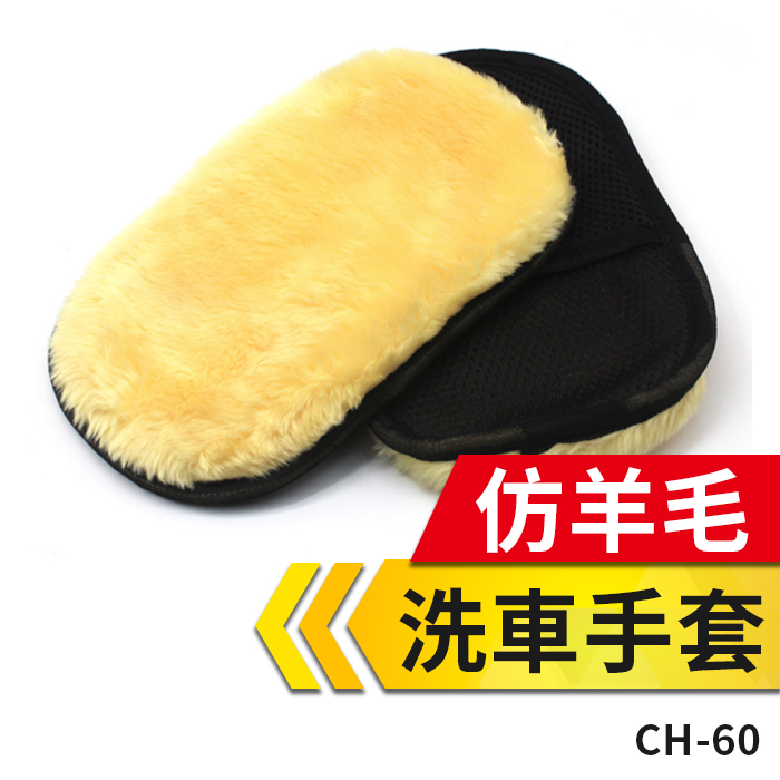 板橋現貨【仿羊毛洗車手套】汽車美容.洗車工具.拋光打蠟.機車擦車.家用木地板抹布【傻瓜批發】(CH-60)
