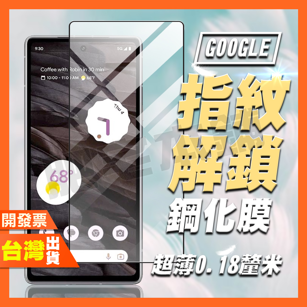 GOOGLE PIXEL 10 9 PRO XL 10A 9A 8 PRO 指紋辨識 鋼化膜 保護貼 0.18MM超薄