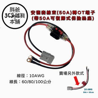 [胖爸3C雜貨本舖]安德森線束轉OT端子(50A可復歸式保險絲座)~ 電瓶 電瓶連接 電瓶連接 電瓶充電#1261