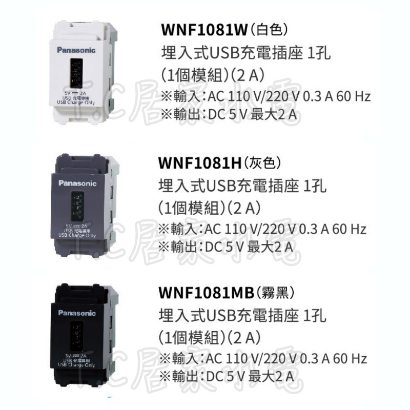 ◥ Ｔ.C水電◣國際牌  USB 插座 WNF1081 H 智能充電插座 省空間 國際 WNF-1081W