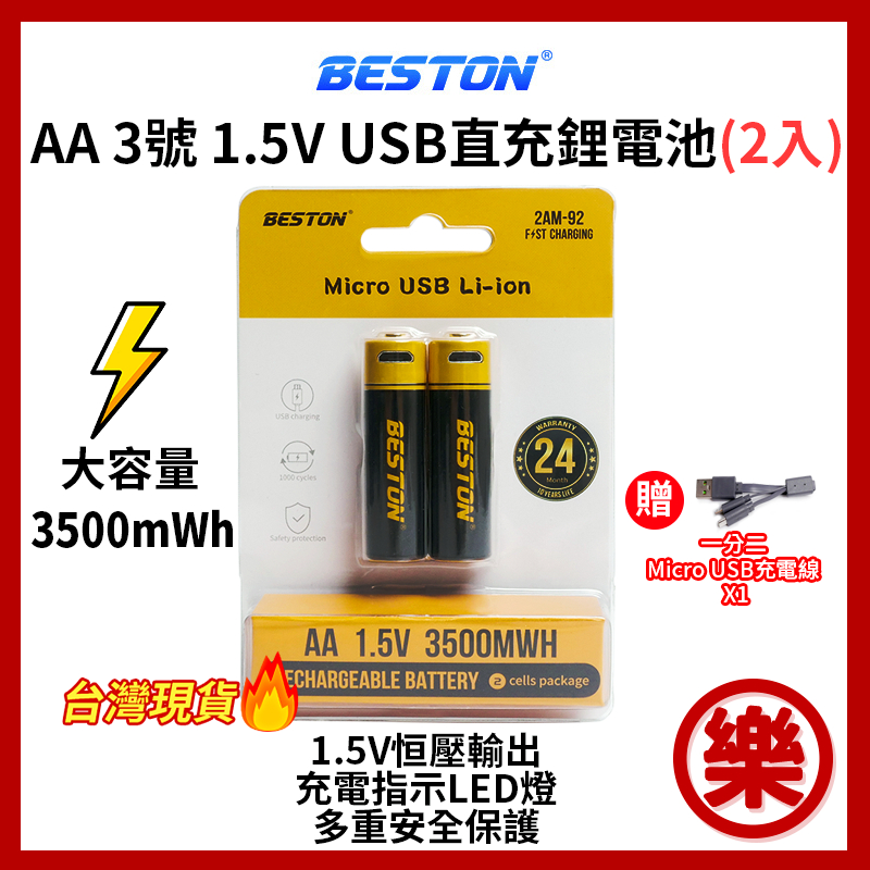 [樂拍屋] Beston 佰仕通 充電鋰電池 3號 / 4號 充電電池1.5V恆壓鋰電池 充電電池 新一代大容量