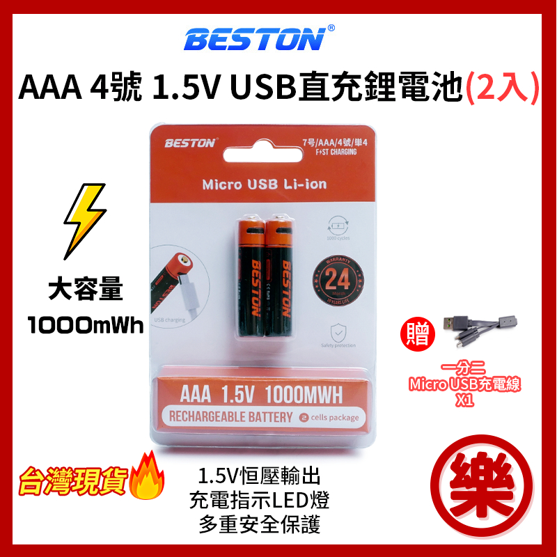 [樂拍屋]BESTON 佰仕通 4號 1.5V 充電 電池 鋰聚合 USB 快充 免充電器 大容量